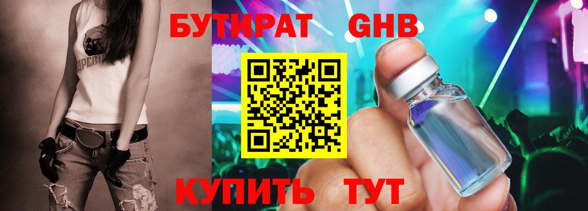 БУТИРАТ GHB Котельники