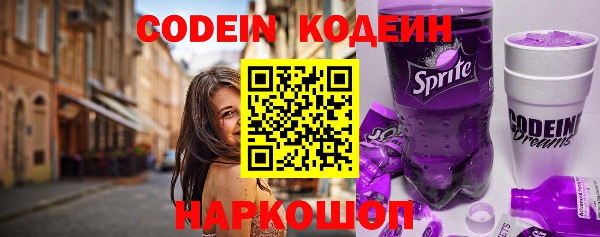 Кодеин напиток Lean (лин) Котельники